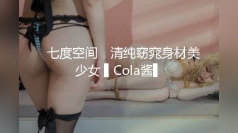 ✿七度空间✿ 清纯窈窕身材美少女 ▌Cola酱▌