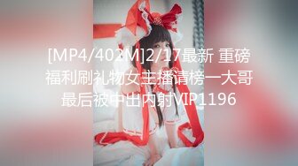 [MP4/402M]2/17最新 重磅福利刷礼物女主播请榜一大哥最后被中出内射VIP1196