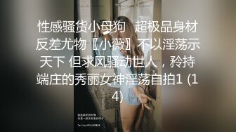 极品厕拍黑色高跟御姐 站着展示无毛鲍鱼完美臀型 (2)