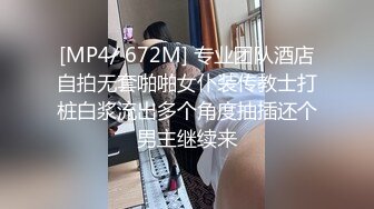 [MP4/ 672M] 专业团队酒店自拍无套啪啪女仆装传教士打桩白浆流出多个角度抽插还个男主继续来