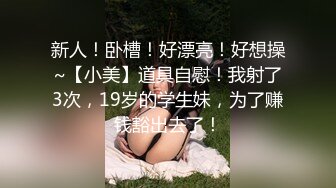 【新片速遞】 ✨全网最骚女主播我只认「水big悦」！！！“喷水是我的强项呢”妖媚骚货猛拍淫水逼放口中舔舐干净[444MB/MP4/1:03:50]