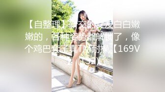 【自整理】新交的女友白白嫩嫩的，各种姿势都解锁了，像个鸡巴套子真TM耐操【169V】 (132)