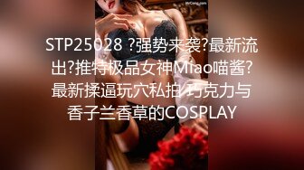 STP25028 ?强势来袭?最新流出?推特极品女神Miao喵酱?最新揉逼玩穴私拍 巧克力与香子兰香草的COSPLAY