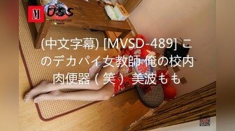 (中文字幕) [MVSD-489] このデカパイ女教師 俺の校内肉便器（笑） 美波もも