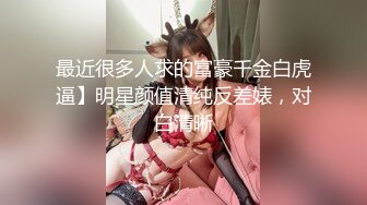 _丝袜高跟露脸高颜值的女模特被大鸡巴小哥疯狂蹂躏抽插，全程露脸深喉草嘴，无毛白虎逼打着电话被草爆她菊花