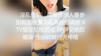 ✿淫乱性趴✿ 劲爆性感人妻参加假面被多人玩弄抽插调教 KTV里淫乱性游戏 3P群交前后爆操 性感鲜嫩白虎榨精