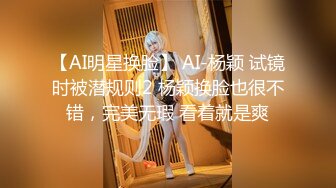 【AI明星换脸】 AI-杨颖 试镜时被潜规则2 杨颖换脸也很不错，完美无瑕 看着就是爽