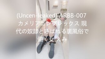 (Uncen-leaked) ARBB-007 カメリアコンプレックス 現代の奴隷と呼ばれる裏風俗で働く女 えみ