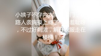 小姨子不穿内衣胸罩出门，被路人袭胸摸上瘾了，好羞耻呀，不过好刺激，解开衣服走在楼梯！