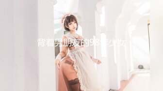 背着男朋友的98年少女