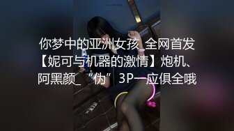 颜值不错的清纯小妹让小哥玩SM情趣，口交大鸡巴无套抽插，让小哥后入爆草抽打小屁股，激情上位内射骚逼