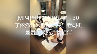 [MP4]当年的外围女神，30 了依然让人眼前一亮，老司机最爱，极品尤物相伴