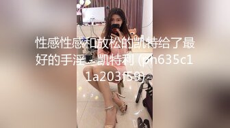 魔都大一学妹被c的浪叫，女上真舒服