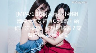 [MP4/1.1GB]大長腿小姐姐 清純反差女神〖Cola醬〗給你一次機會，你想射哪裏？穿着白絲被粉絲猛肏