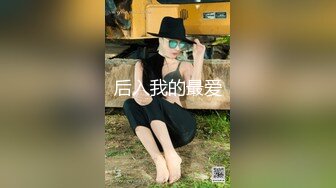 《极品骚婊㊙️震撼福利》有点害羞 被大包皮鸡吧无套输出 无毛鲍鱼洞口大开 都是水水 想要吗 红丝情趣衣红高跟射了一骚逼  新帖标志 (3)