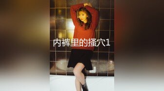 【新片速遞】 ❣️推荐❣️丝袜熟女【优优】私人定制， 红肚兜自慰潮喷演示，淫语调教，道具自慰，白浆[1.7G/MP4/00:18:20]