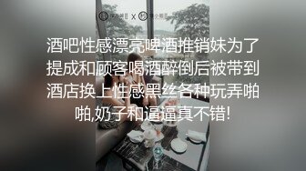 酒吧性感漂亮啤酒推销妹为了提成和顾客喝酒醉倒后被带到酒店换上性感黑丝各种玩弄啪啪,奶子和逼逼真不错!