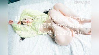 明明很想被多人干，嘴里说着不要