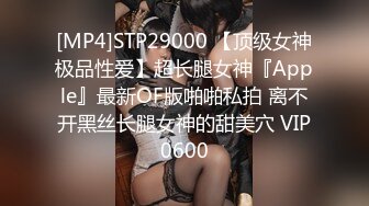 [MP4]STP29000 【顶级女神极品性爱】超长腿女神『Apple』最新OF版啪啪私拍 离不开黑丝长腿女神的甜美穴 VIP0600