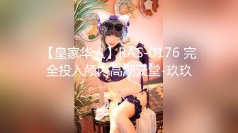 【皇家华人】RAS-0176 完全投入颅内高潮天堂-玖玖