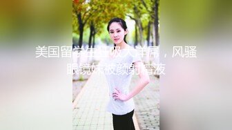 美国留学生狂吸大洋屌，风骚眼镜妹被颜射精液