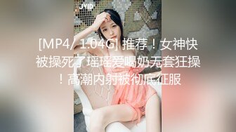 [MP4]STP30033 乖巧美少女瑶瑶！被炮友各种操！大屌深喉吸吮，沙发上骑乘位打桩，扶着窗台站立后入 VIP0600