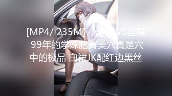 [MP4/ 235M] 小萝莉VS巨屌 99年的学妹肥臀美穴真是穴中的极品 白裙JK配红边黑丝