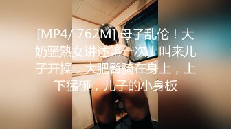 [MP4/ 274M] 美乳嫩穴极度反差，高冷女上司被操的高潮求饶，劲爆完美身材美乳嫩穴