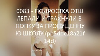 0083 - ПОДРОСТКА ОТШЛЕПАЛИ И ТРАХНУЛИ В ПОПКУ ЗА ПРОПУЩЕННУЮ ШКОЛУ (ph5ddc18a21f14d)