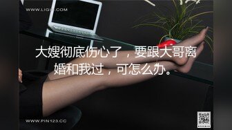 大嫂彻底伤心了，要跟大哥离婚和我过，可怎么办。