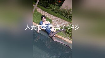 人妻的本愿 真子 24岁