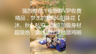 ⚡⚡强烈推荐！电报群VIP收费精品，梦杰的新母G姐妹花【沐、秋】私拍，颜值顶级身材超级绝，露脸黑丝美腿舔鸡啪啪调教 (2)