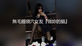 無毛饅頭穴女友『做妳的貓』