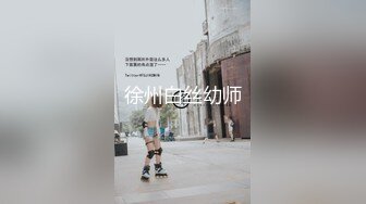 徐州白丝幼师