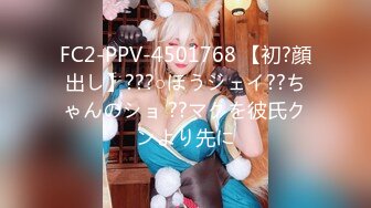 FC2-PPV-4501768 【初?顔出し】???○ほうジェイ??ちゃんのショ ??マクを彼氏クンより先に