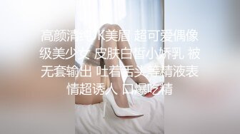 高颜清纯JK美眉 超可爱偶像级美少女 皮肤白皙小娇乳 被无套输出 吐着舌头等精液表情超诱人 口爆吃精