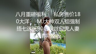 上海旅游高等专科学校 大三反差婊 钱西西 约炮视频曝光 被炮友抽打着骚臀大力猛操 干得她叫爸爸！