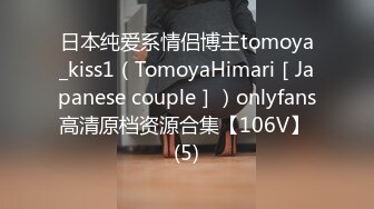 日本纯爱系情侣博主tomoya_kiss1（TomoyaHimari［Japanese couple］）onlyfans高清原档资源合集【106V】 (5)