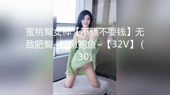 蜜桃臀女神【不骚不要钱】无敌肥臀~粉嫩鲍鱼~【32V】 (30)