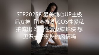 STP20258 最美糖心UP主极品女神『小阿俏』COS性爱私拍流出 幻身性爱女蜘蛛侠 想见识一下蜘蛛的风情吗