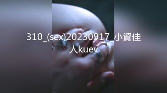 310_(sex)20230917_小資佳人kuev