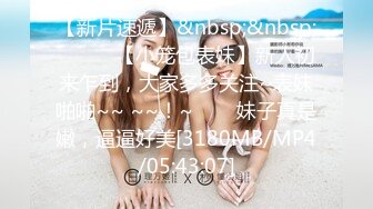 【新片速遞】&nbsp;&nbsp;✨✨✨♈【小笼包表妹】新人初来乍到，大家多多关注~表妹啪啪~~ ~~！~✨✨✨妹子真是嫩，逼逼好美[3180MB/MP4/05:43:07]