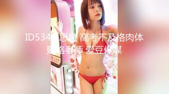 ID5341 思媛 高考不及格肉体贿赂老师 爱豆传媒