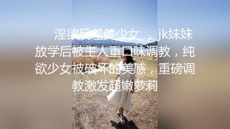 ❤️淫欲反差美少女❤️jk妹妹放学后被主人重口味调教，纯欲少女被破坏的美感，重磅调教激发超嫩萝莉