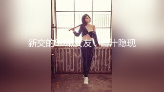 新交的90嫩女友，白汁隐现