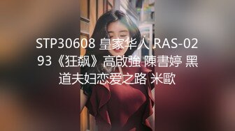 STP30608 皇家华人 RAS-0293《狂飙》高啟強 陳書婷 黑道夫妇恋爱之路 米歐