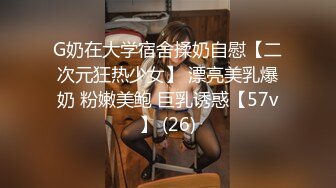 G奶在大学宿舍揉奶自慰【二次元狂热少女】 漂亮美乳爆奶 粉嫩美鲍 巨乳诱惑【57v】 (26)