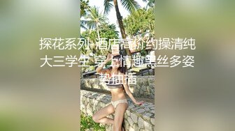 真实露脸约炮！大佬【粉红君】3K约战极品颜值19岁E奶萝莉型美女，楚楚可人经验不多初恋般的感觉 上