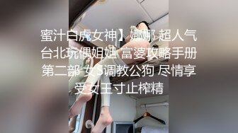 蜜汁白虎女神】娜娜 超人气台北玩偶姐姐 富婆攻略手册第二部 女S调教公狗 尽情享受女王寸止榨精