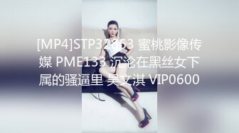 [MP4]STP32863 蜜桃影像传媒 PME133 沉沦在黑丝女下属的骚逼里 吴文淇 VIP0600